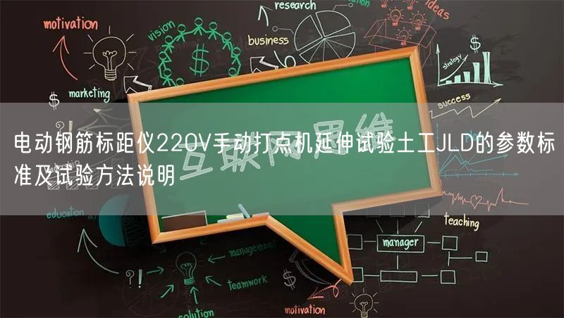 电动钢筋标距仪220V手动打点机延伸试验土工JLD的参数标准及试验方法说明(图1)