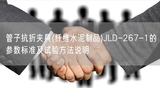 管子抗折夹具(纤维水泥制品)JLD-267-1的参数标准及试验方法说明(图1)