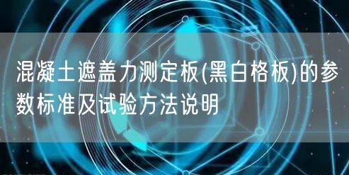 混凝土遮盖力测定板(黑白格板)的参数标准及试验方法说明(图1)