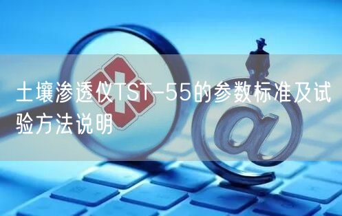 土壤渗透仪TST-55的参数标准及试验方法说明(图1)