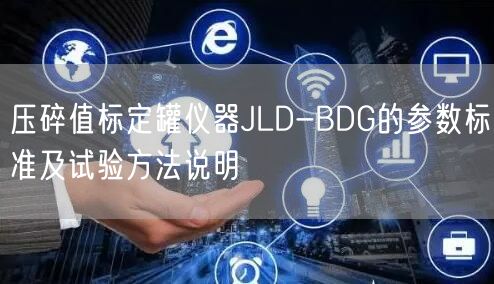 压碎值标定罐仪器JLD-BDG的参数标准及试验方法说明(图1)