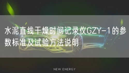 水泥直线干燥时间记录仪GZY-1的参数标准及试验方法说明(图1)