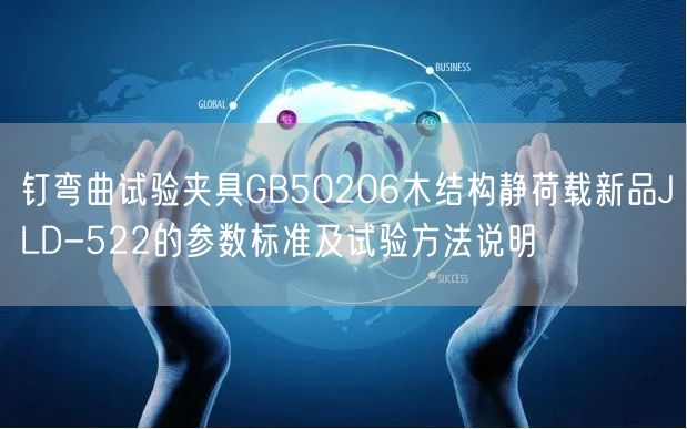 钉弯曲试验夹具GB50206木结构静荷载新品JLD-522的参数标准及试验方法说明(图1)