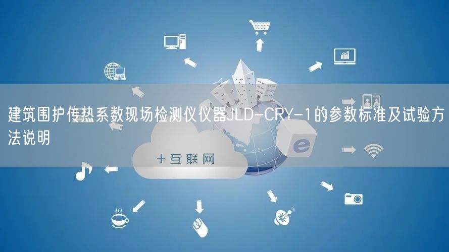 建筑围护传热系数现场检测仪仪器JLD-CRY-1的参数标准及试验方法说明(图1)