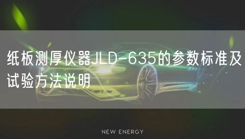 纸板测厚仪器JLD-635的参数标准及试验方法说明(图1)