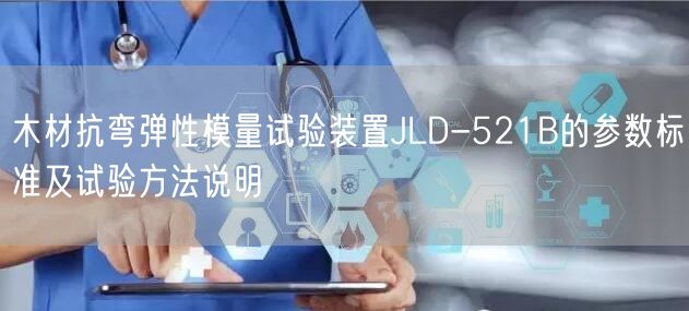 木材抗弯弹性模量试验装置JLD-521B的参数标准及试验方法说明(图1)