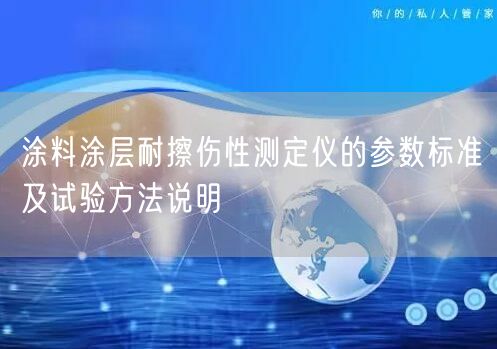 涂料涂层耐擦伤性测定仪的参数标准及试验方法说明(图1)