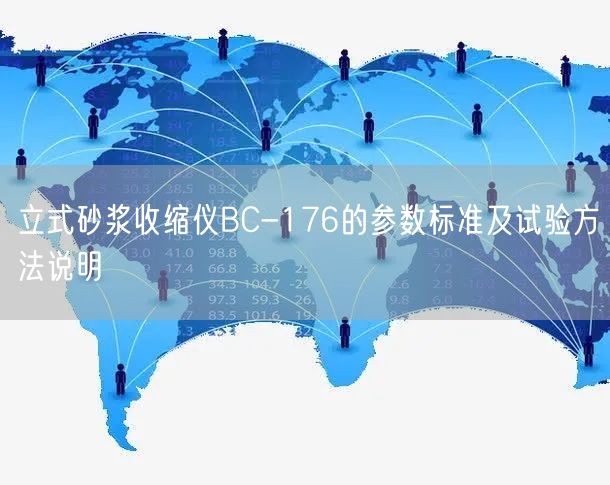 立式砂浆收缩仪BC-176的参数标准及试验方法说明(图1)