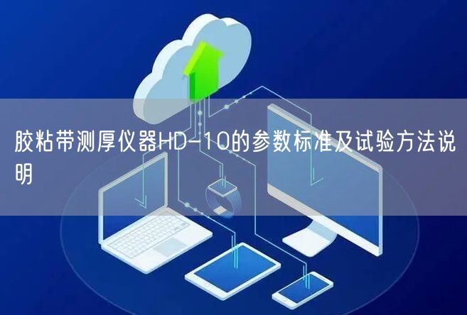 胶粘带测厚仪器HD-10的参数标准及试验方法说明(图1)