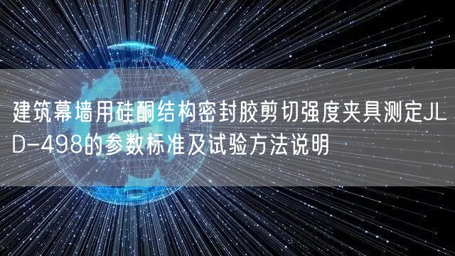 建筑幕墙用硅酮结构密封胶剪切强度夹具测定JLD-498的参数标准及试验方法说明(图1)