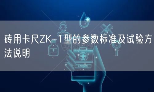 砖用卡尺ZK-1型的参数标准及试验方法说