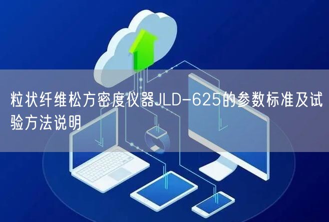 粒状纤维松方密度仪器JLD-625的参数标准及试验方法说明(图1)