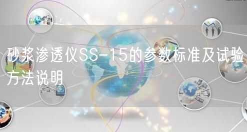 砂浆渗透仪SS-15的参数标准及试验方法说明(图1)