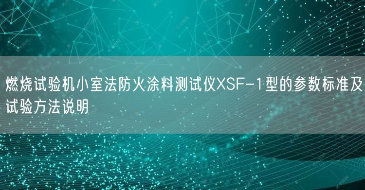 燃烧试验机小室法防火涂料测试仪XSF-1型的参数标准及试验方法说明(图1)