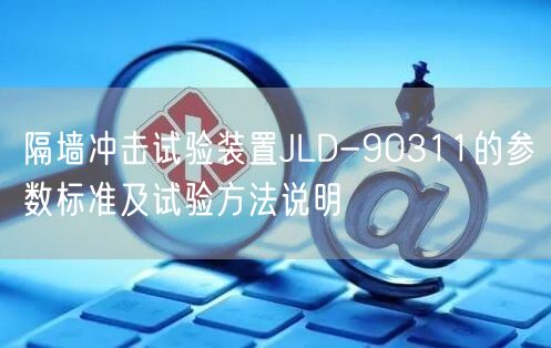 隔墙冲击试验装置JLD-90311的参数标准及试验方法说明(图1)