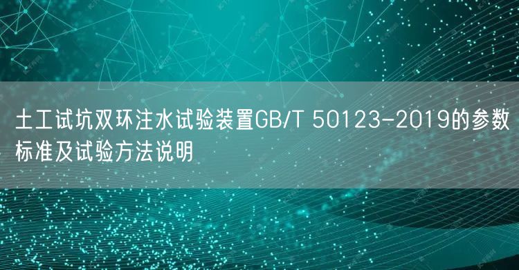 土工试坑双环注水试验装置GB/T 50123-2019的参数标准及试验方法说明(图1)