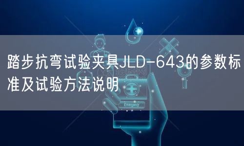 踏步抗弯试验夹具JLD-643的参数标准及试验方法说明(图1)