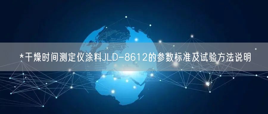 *干燥时间测定仪涂料JLD-8612的参数标准及试验方法说明(图1)