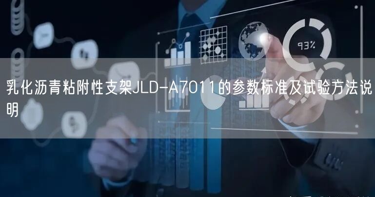 乳化沥青粘附性支架JLD-A7011的参数标准及试验方法说明(图1)