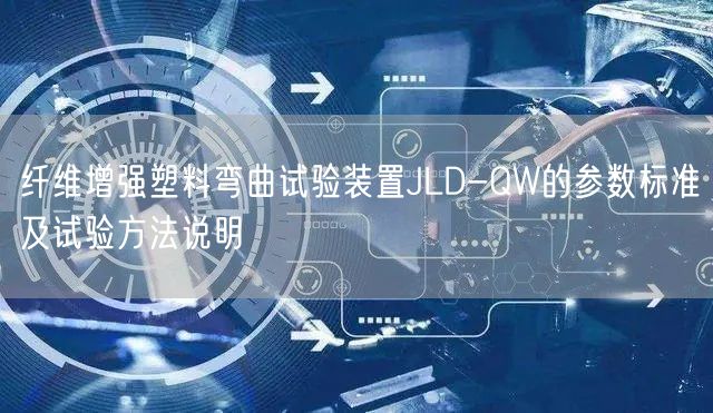 纤维增强塑料弯曲试验装置JLD-QW的参数标准及试验方法说明(图1)