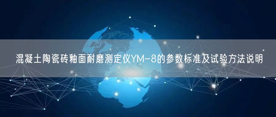 混凝土陶瓷砖釉面耐磨测定仪YM-8的参数标准及试验方法说明(图1)