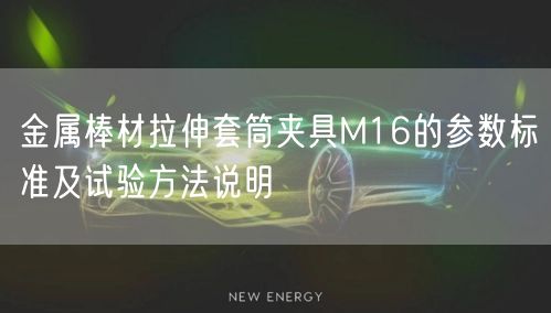 金属棒材拉伸套筒夹具M16的参数标准及试验方法说明(图1)