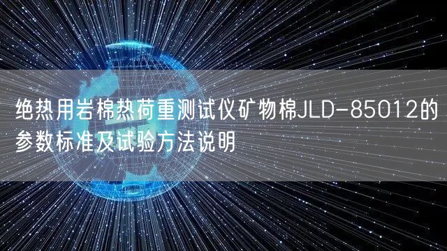 绝热用岩棉热荷重测试仪矿物棉JLD-85012的参数标准及试验方法说明(图1)