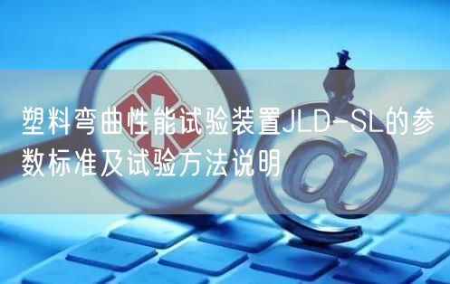 塑料弯曲性能试验装置JLD-SL的参数标准及试验方法说明(图1)