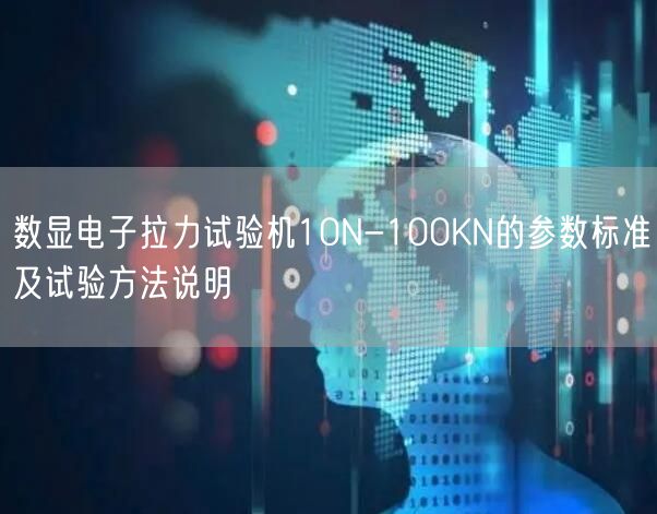 数显电子拉力试验机10N-100KN的参数标准及试验方法说明(图1)