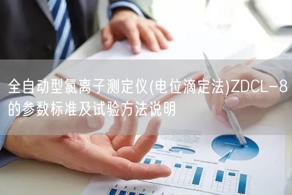 全自动型氯离子测定仪(电位滴定法)ZDCL-8的参数标准及试验方法说明(图1)