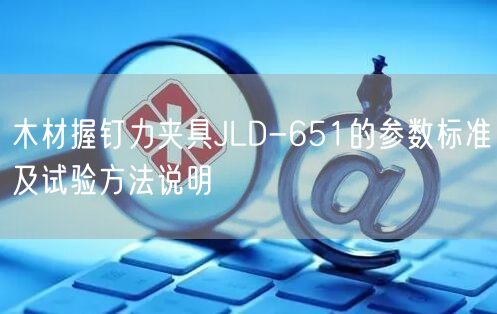 木材握钉力夹具JLD-651的参数标准及试验方法说明(图1)