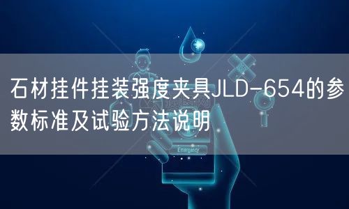 石材挂件挂装强度夹具JLD-654的参数标准及试验方法说明(图1)