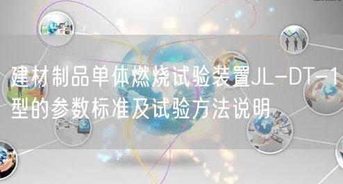 建材制品单体燃烧试验装置JL-DT-1型的参数标准及试验方法说明(图1)