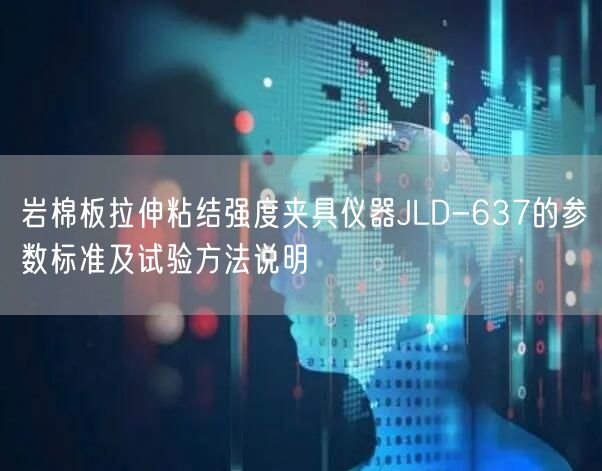 岩棉板拉伸粘结强度夹具仪器JLD-637的参数标准及试验方法说明(图1)