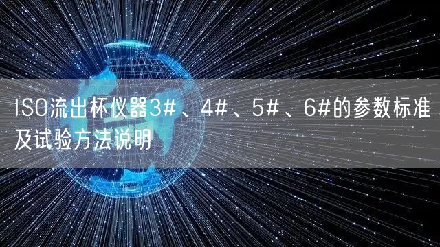 ISO流出杯仪器3#、4#、5#、6#的参数标准及试验方法说明(图1)