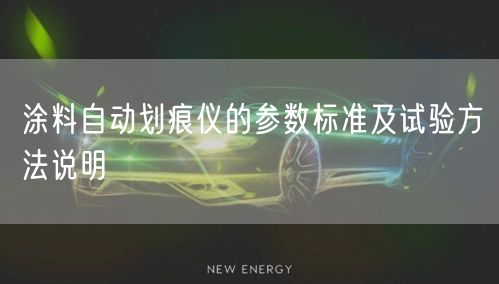 涂料自动划痕仪的参数标准及试验方法说明(图1)