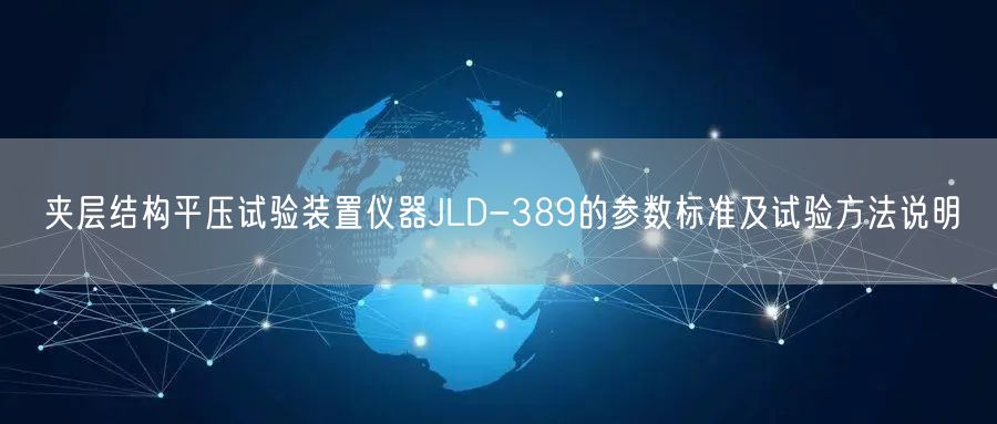 夹层结构平压试验装置仪器JLD-389的参数标准及试验方法说明(图1)