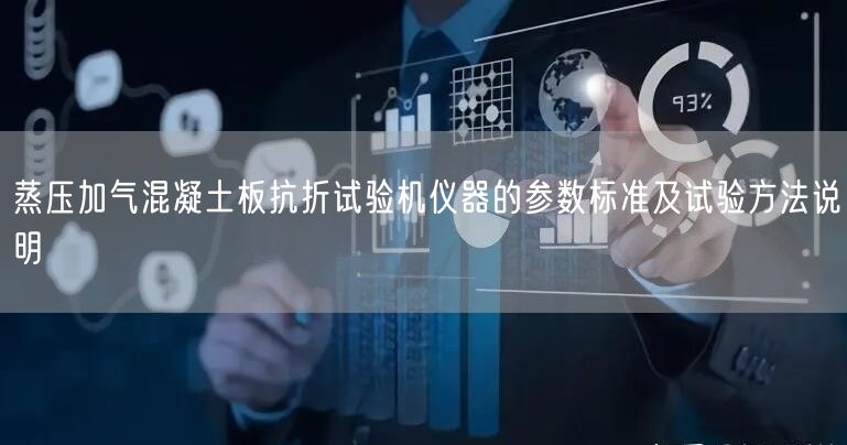 蒸压加气混凝土板抗折试验机仪器的参数标准及试验方法说明(图1)
