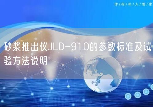 砂浆推出仪JLD-910的参数标准及试验方法说明(图1)