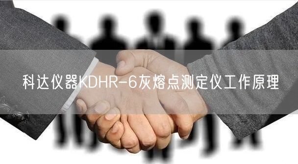 KDHR-6灰熔点测定仪工作原理(图1)