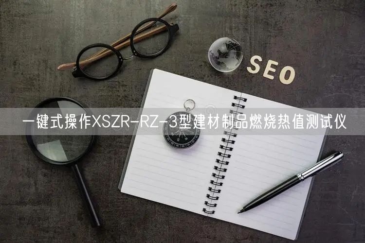 一键式操作XSZR-RZ-3型建材制品燃烧热值测试仪(图1)