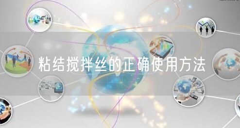 粘结搅拌丝的正确使用方法(图1)