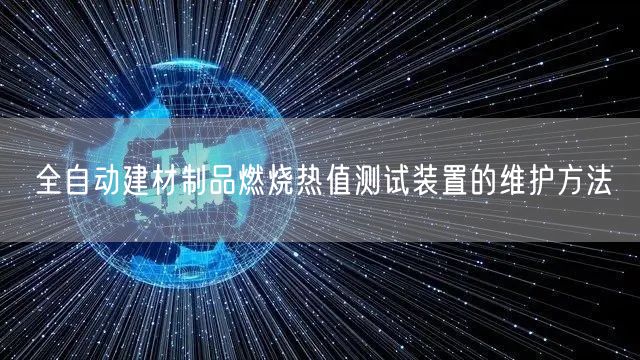 全自动建材制品燃烧热值测试装置的维护方法(图1)