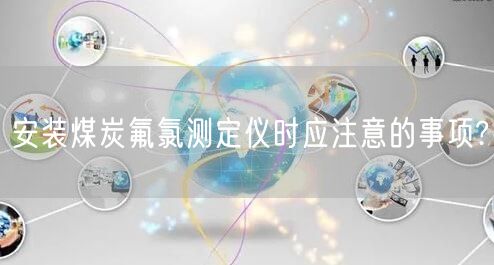 安装煤炭氟氯测定仪时应注意的事项?(图1)