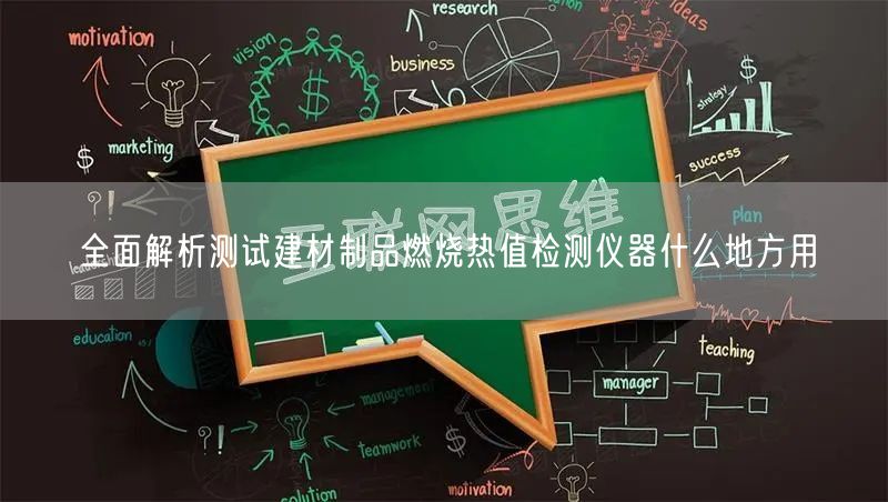 全面解析测试建材制品燃烧热值检测仪器什么地方用(图1)